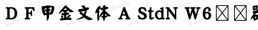 ＤＦ甲金文体 A StdN W6转换器字体转换